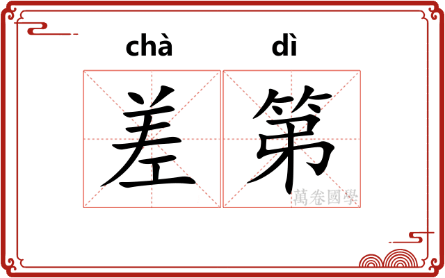 差第