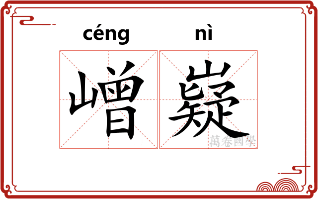 嶒嶷