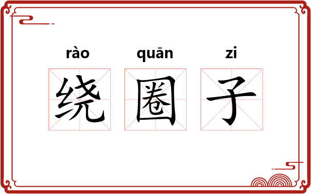 绕圈子