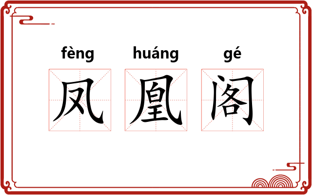 凤凰阁