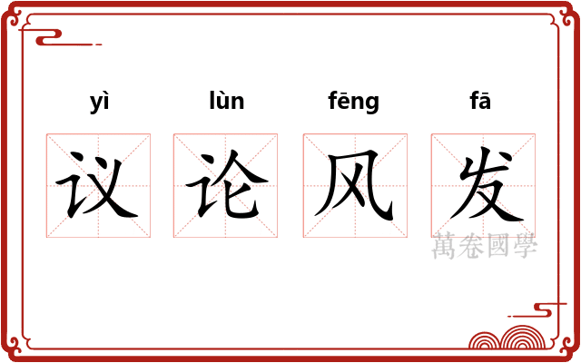 议论风发