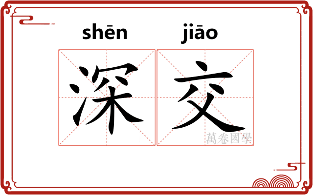 深交