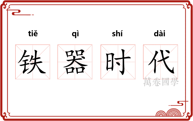 铁器时代