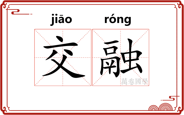 交融