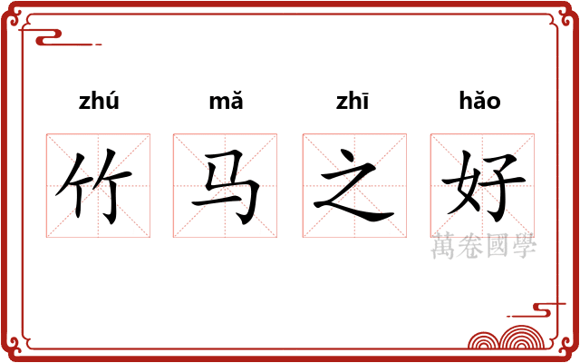 竹马之好