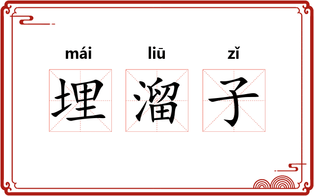 埋溜子