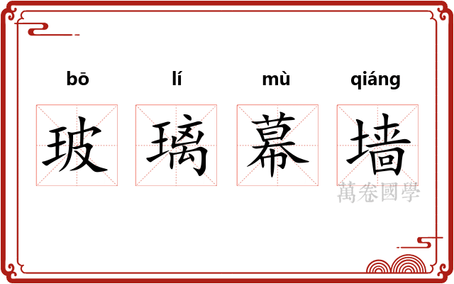 玻璃幕墙