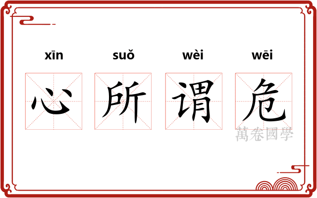 心所谓危