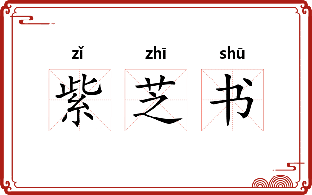 紫芝书