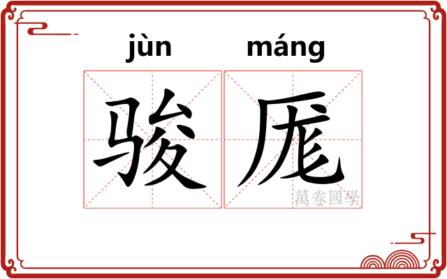 骏厖