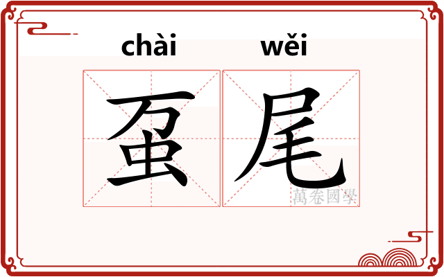 虿尾