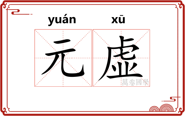 元虚