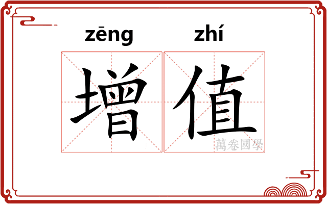 增值