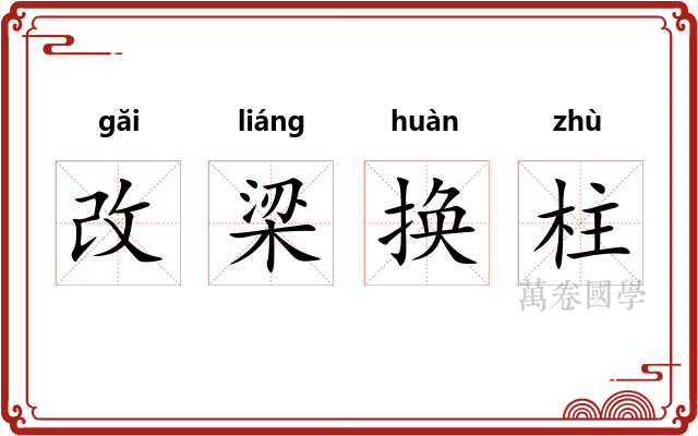 改梁换柱
