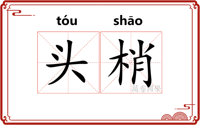 头梢