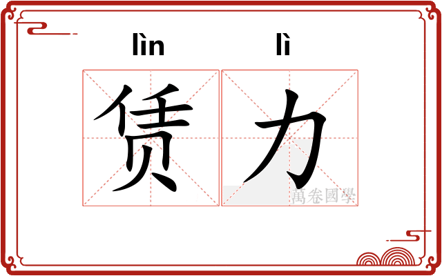 赁力
