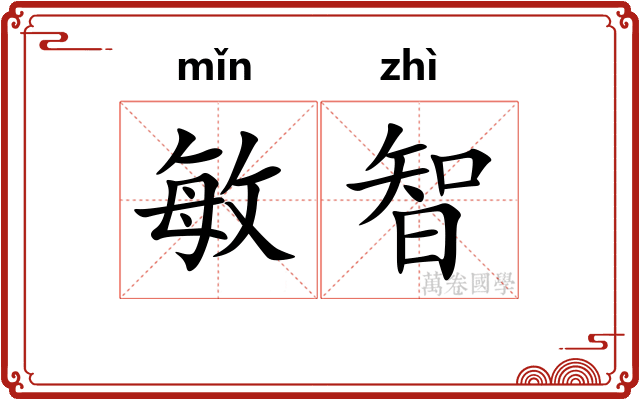 敏智