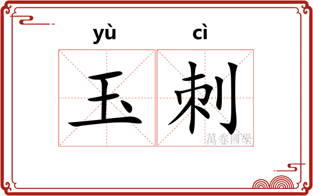 玉刺