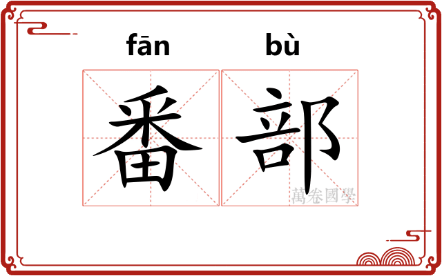 番部