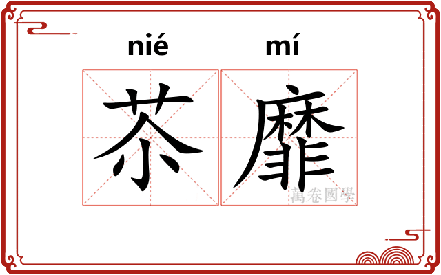苶靡