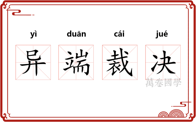 异端裁决
