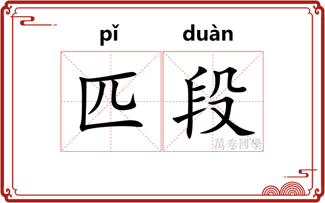 匹段