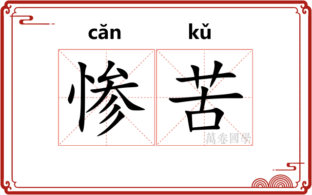 惨苦