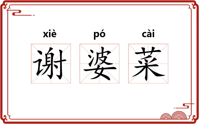 谢婆菜