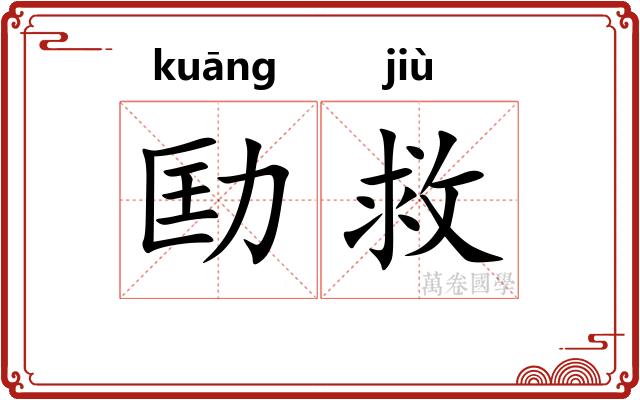 劻救