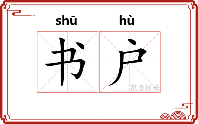 书户