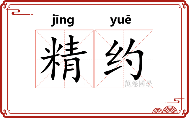 精约