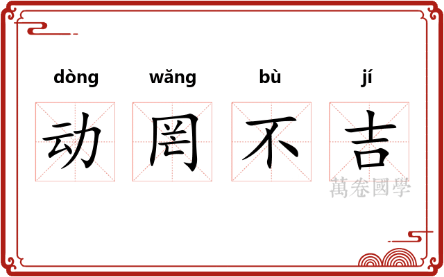 动罔不吉 动罔不吉