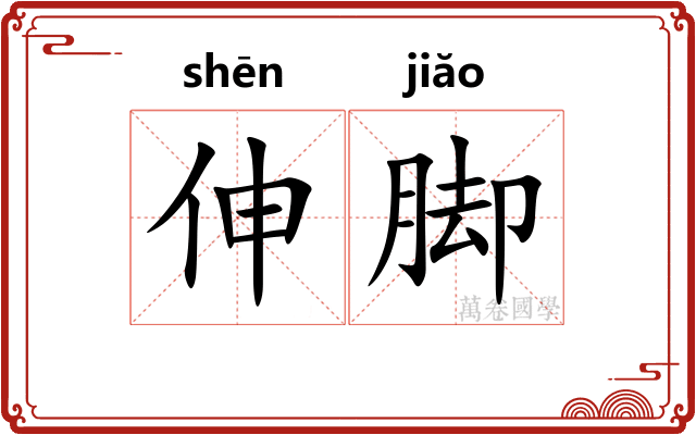 伸脚