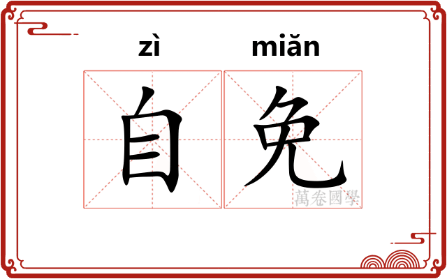 自免