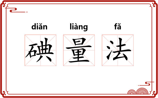 碘量法 碘量法