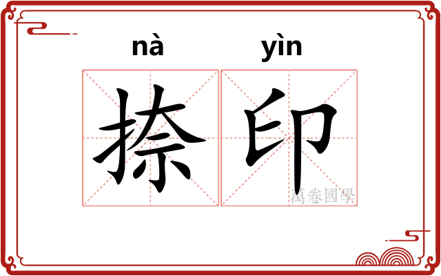 捺印