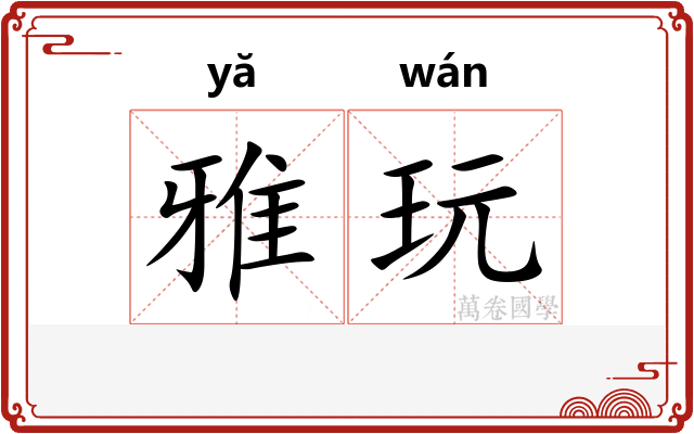 雅玩