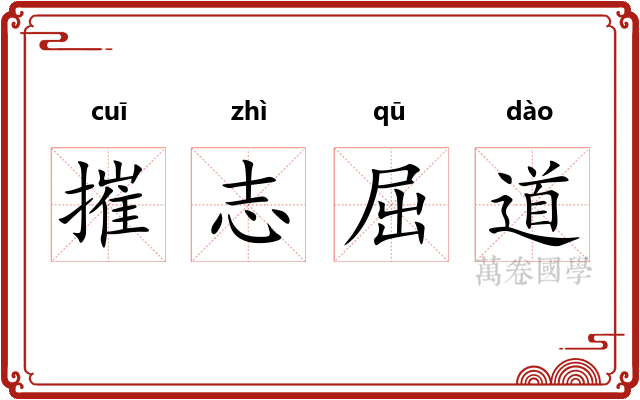 摧志屈道