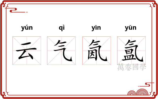云气氤氲