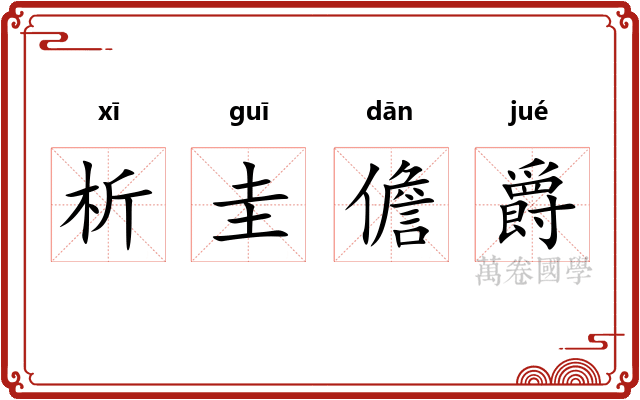 析圭儋爵 析圭儋爵