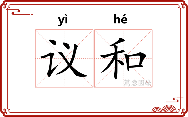 议和 议和