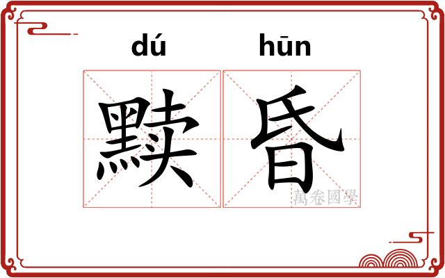 黩昏