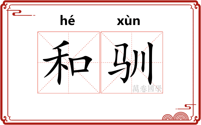 和驯 和驯