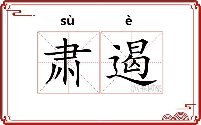 肃遏