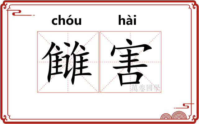 雠害