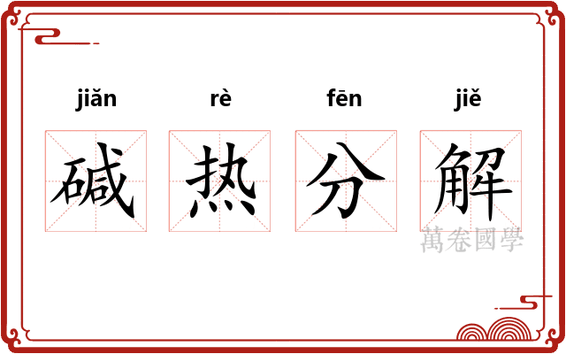碱热分解