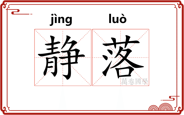 静落