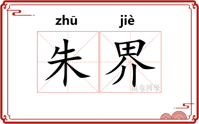 朱界