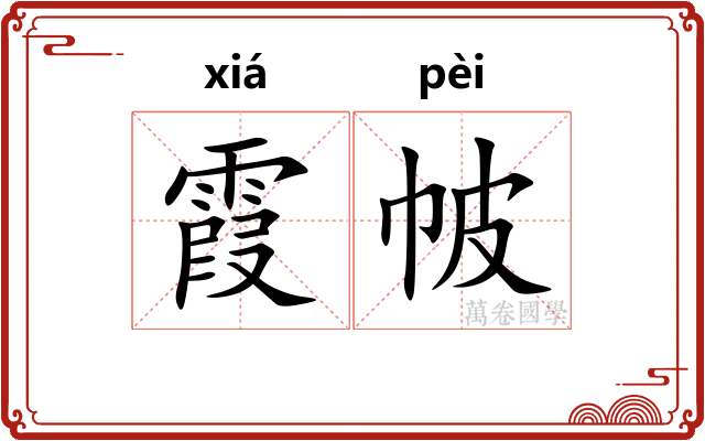 霞帔