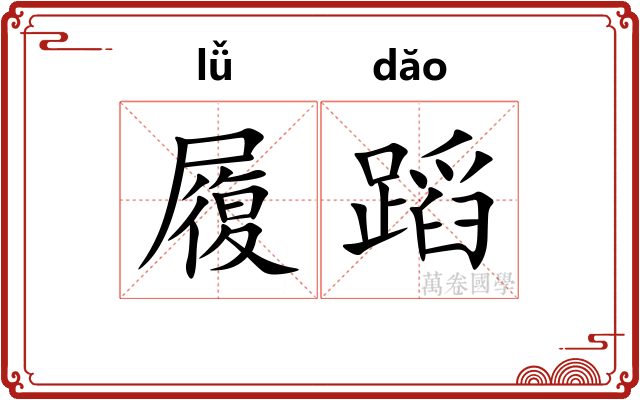 履蹈